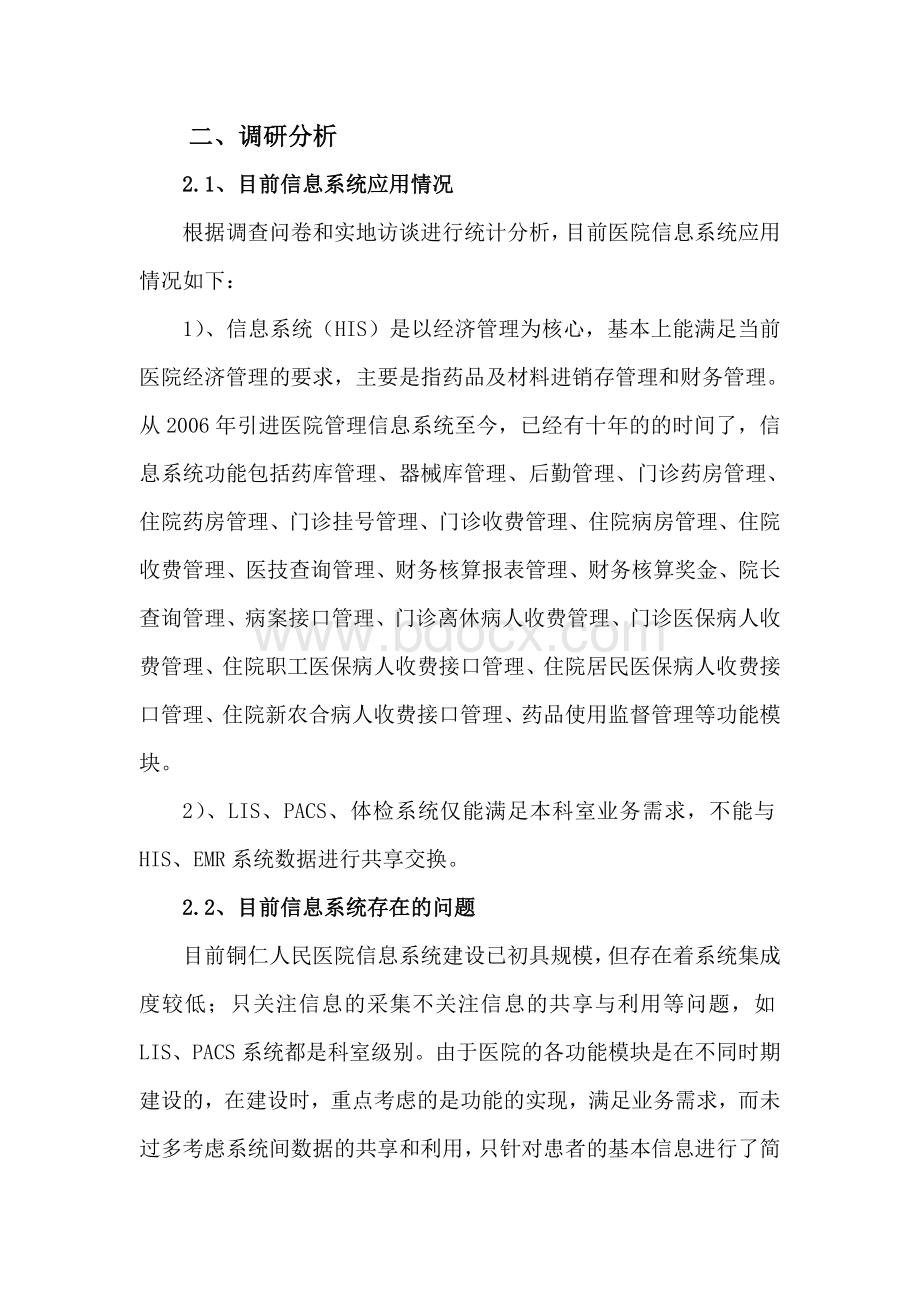 关于xx市人民医院信息化建设的调研报告.doc_第2页