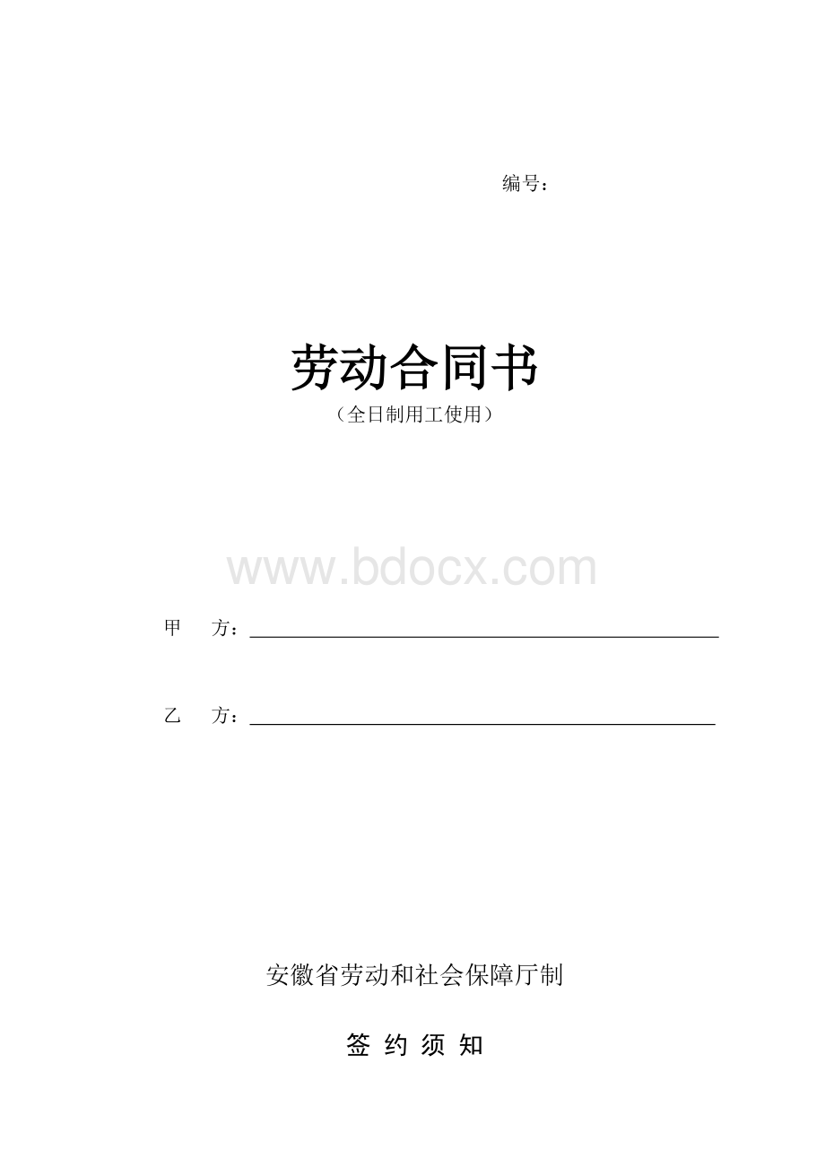 劳动合同(安徽)Word下载.doc_第1页