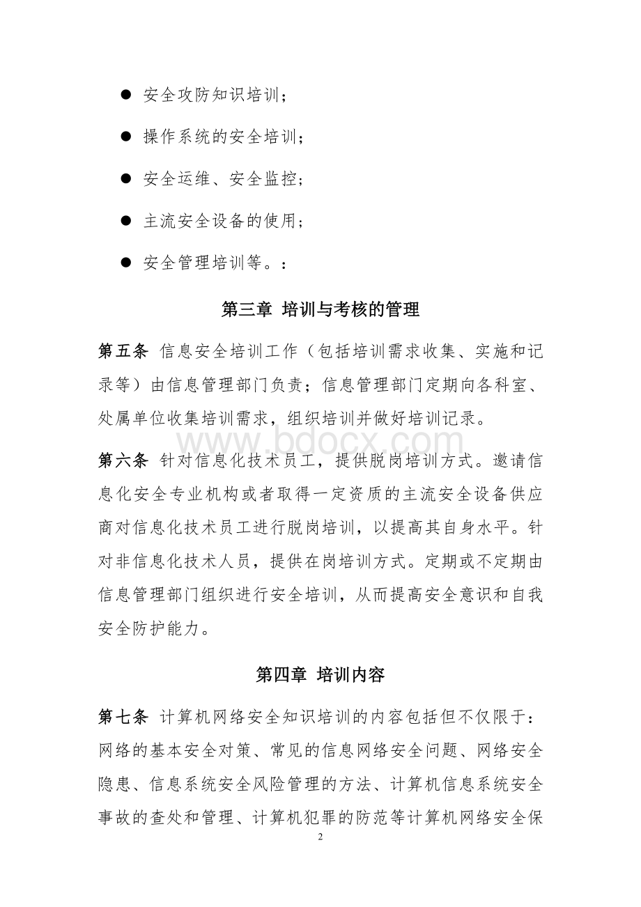 7-信息安全培训与考核管理规定Word文档格式.doc_第2页