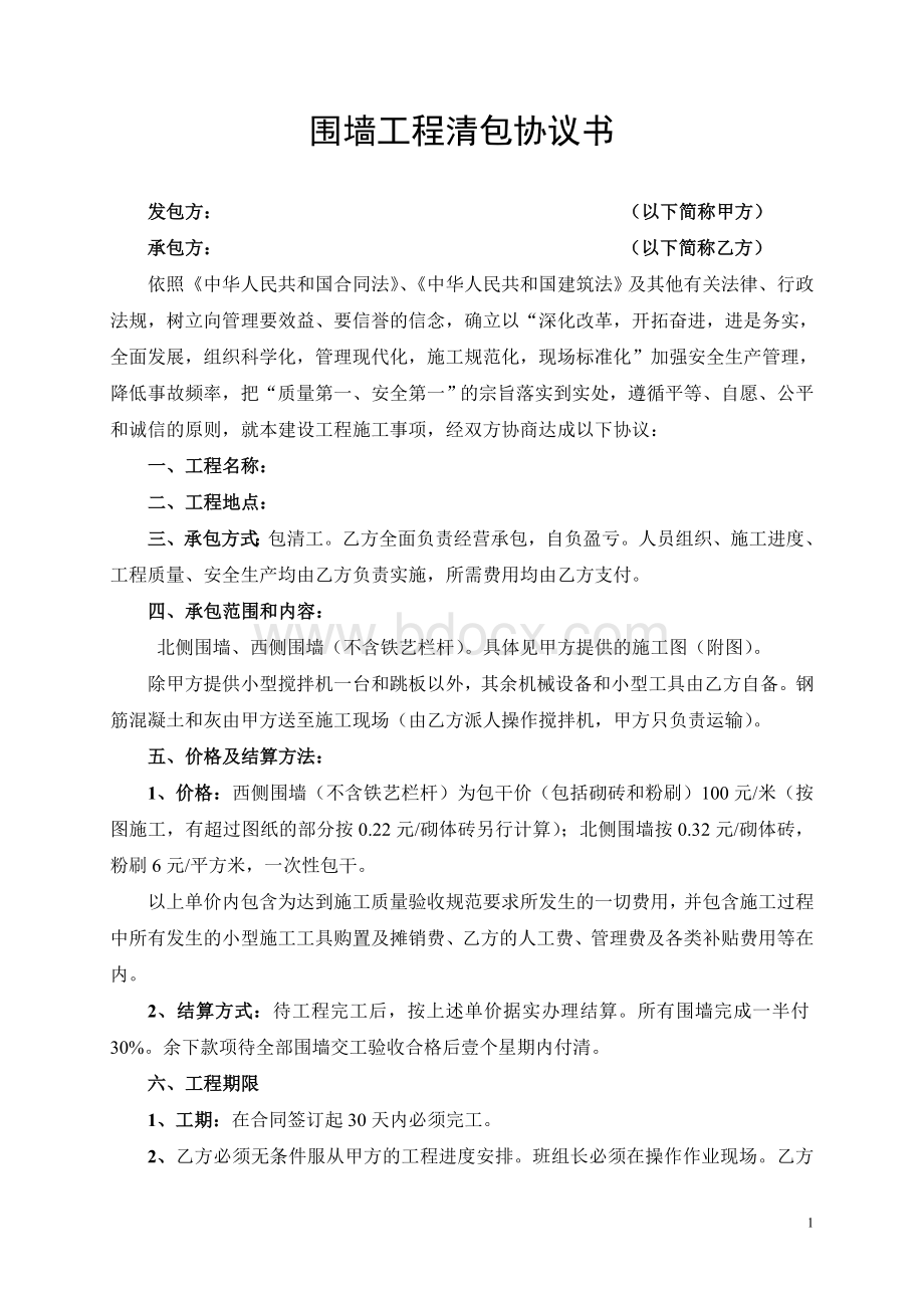 围墙清包合同.doc_第1页