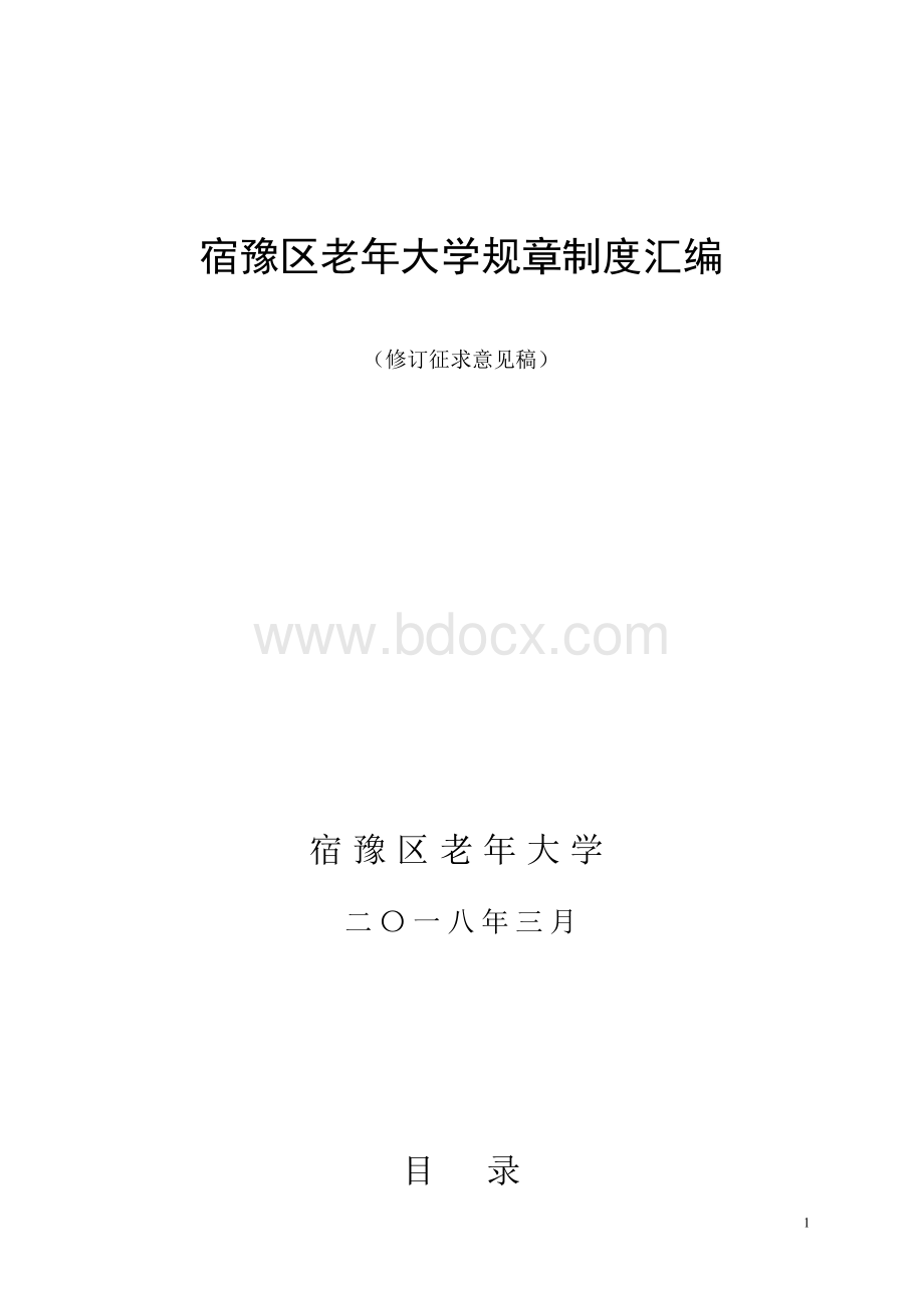 宿豫老年大学规章制度汇编Word格式文档下载.doc