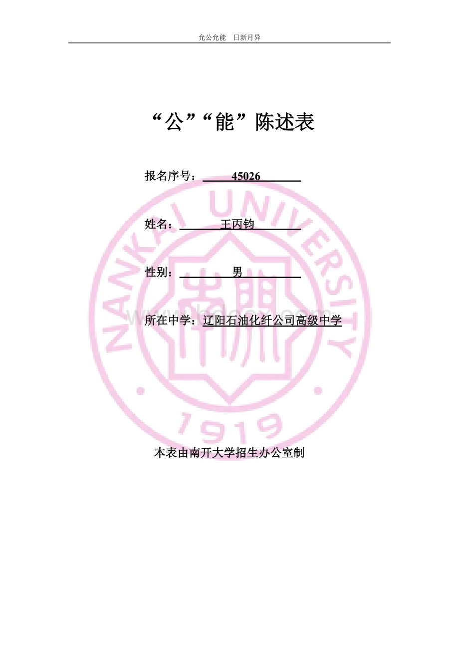 公能陈述表文档格式.doc_第1页