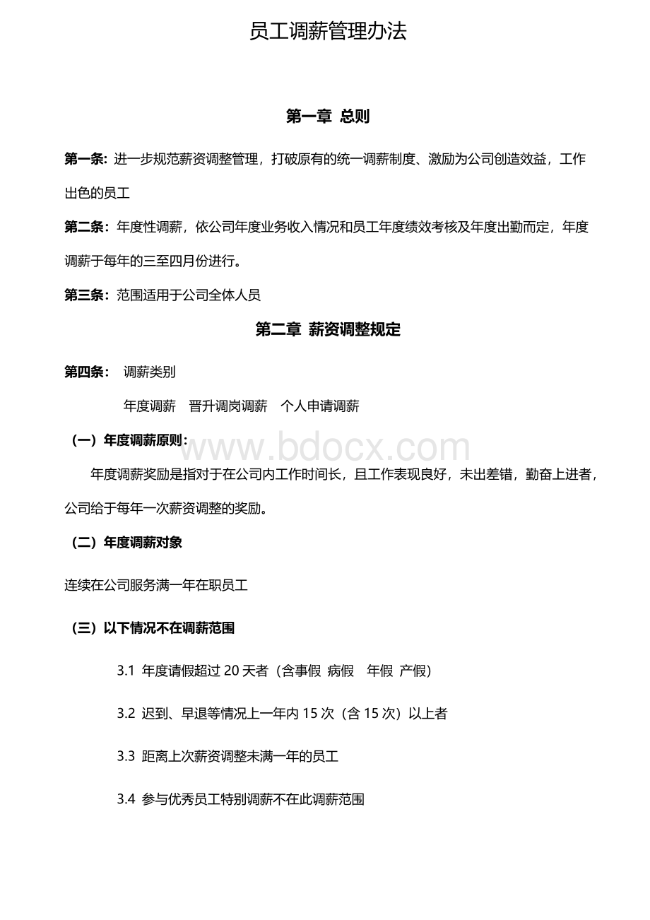 员工调薪管理办法Word文件下载.docx_第1页