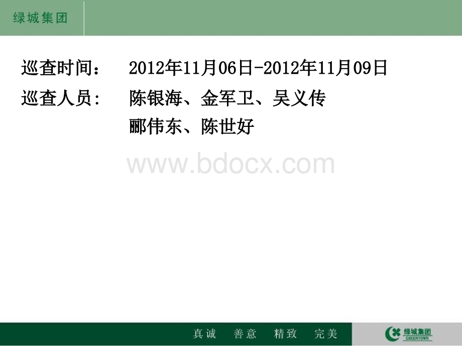 巡查报告(绿城)PPT推荐.ppt_第3页