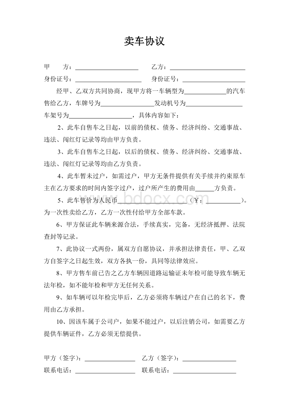 卖车协议Word格式文档下载.doc