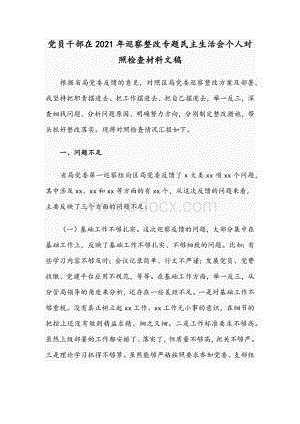 党员干部在2021年巡察整改专题民主生活会个人对照检查材料文稿Word格式文档下载.docx