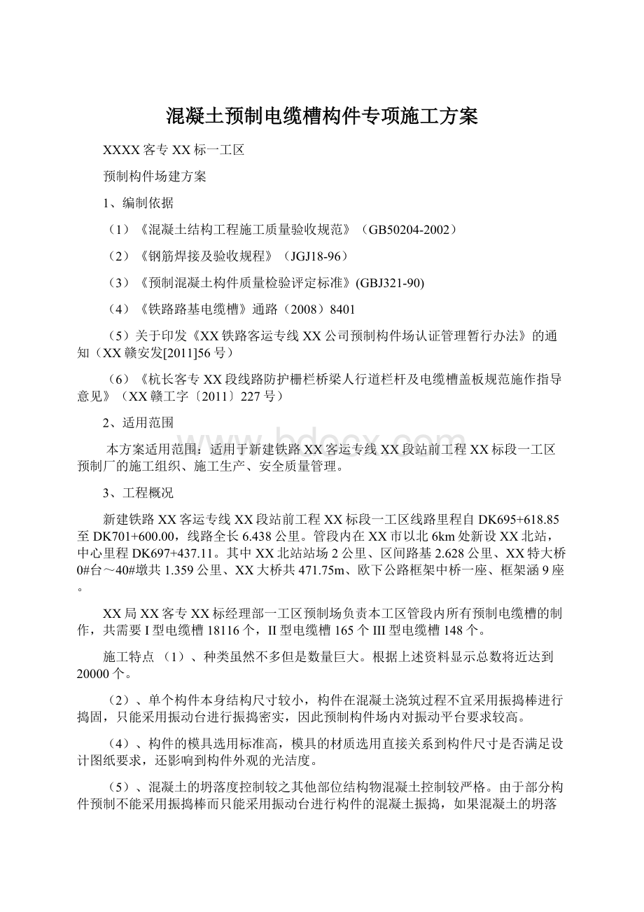 混凝土预制电缆槽构件专项施工方案Word格式.docx