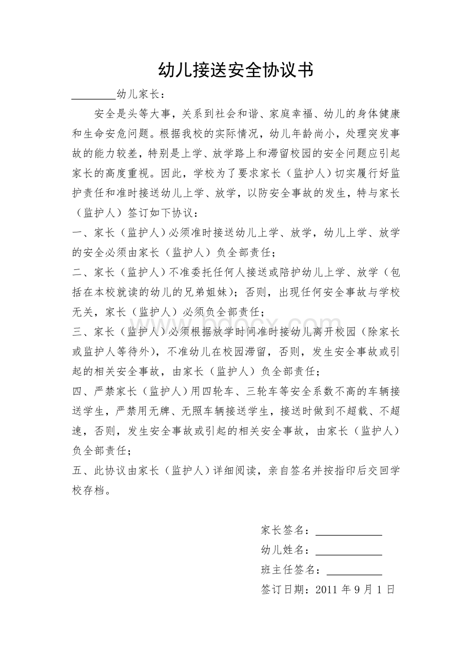 学生接送安全协议书.doc