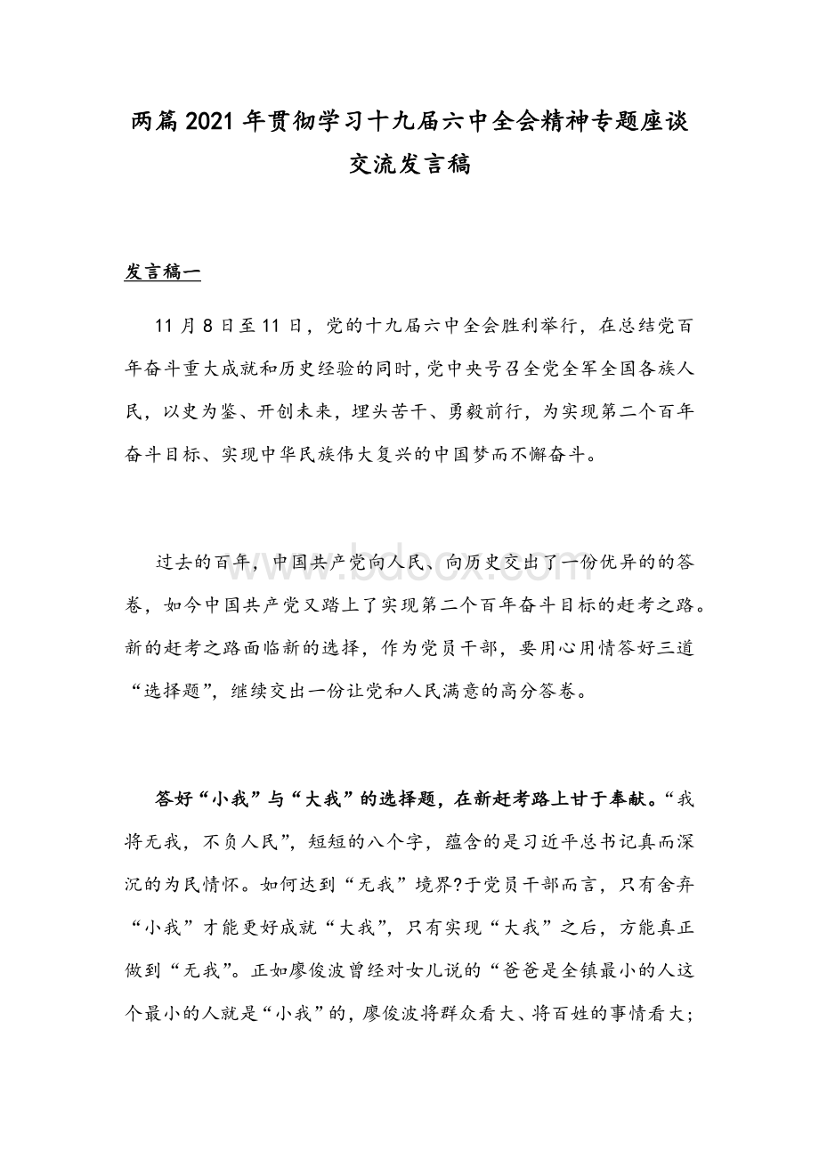 两篇2021年贯彻学习十九届六中全会精神专题座谈交流发言稿Word下载.docx