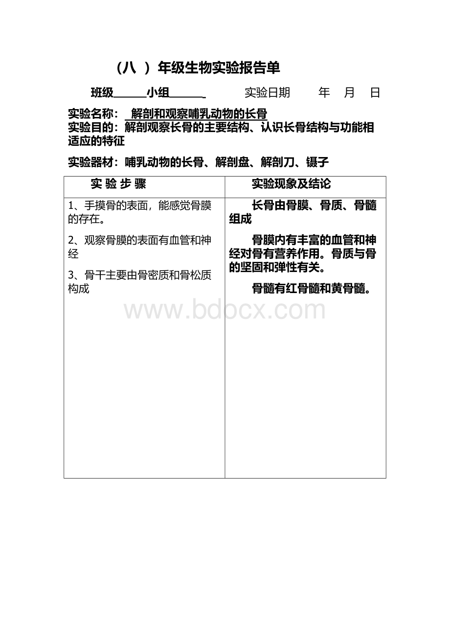 初中生物实验报告单.doc