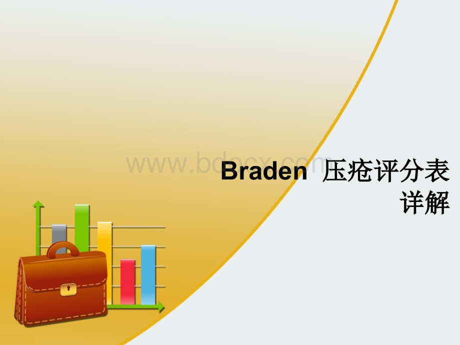 Braden--压疮评分表详解.ppt_第1页