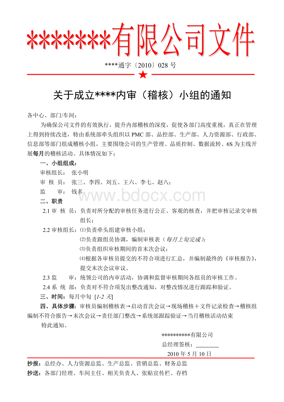 关于成立公司内审小组的通知Word下载.doc_第1页