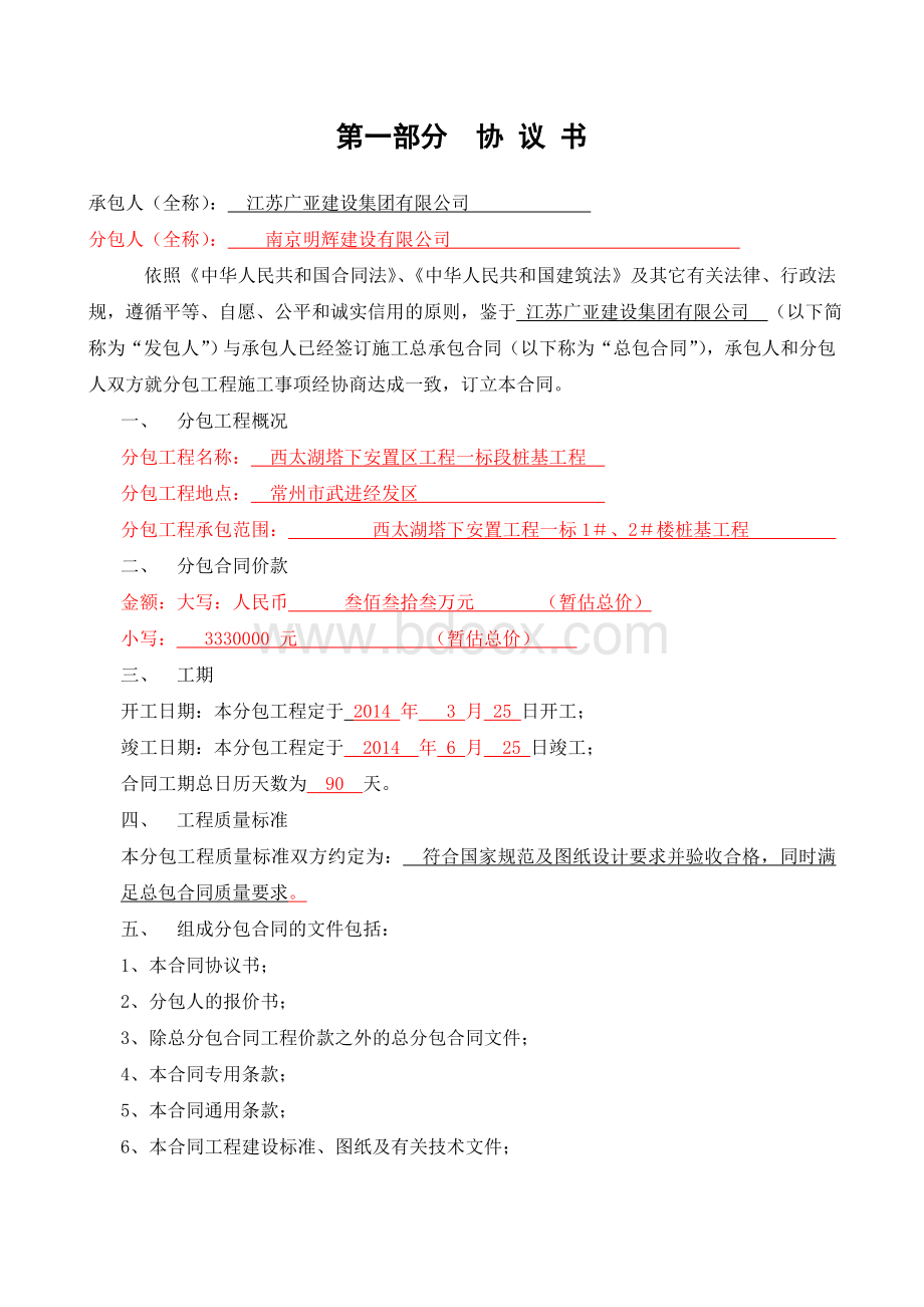 建设工程施工桩基专业分包合同文档格式.doc_第2页