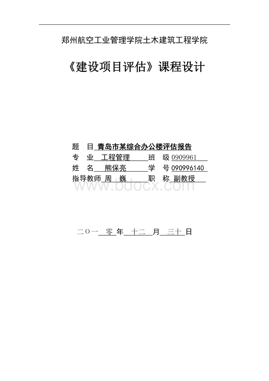 ××房地产项目可行性研究报告-青岛市某综合办公楼评估报告文档格式.doc