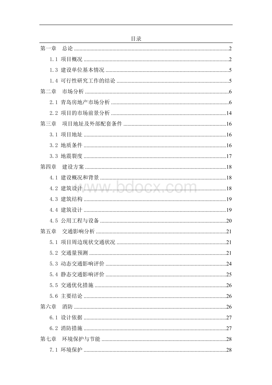 ××房地产项目可行性研究报告-青岛市某综合办公楼评估报告.doc_第2页