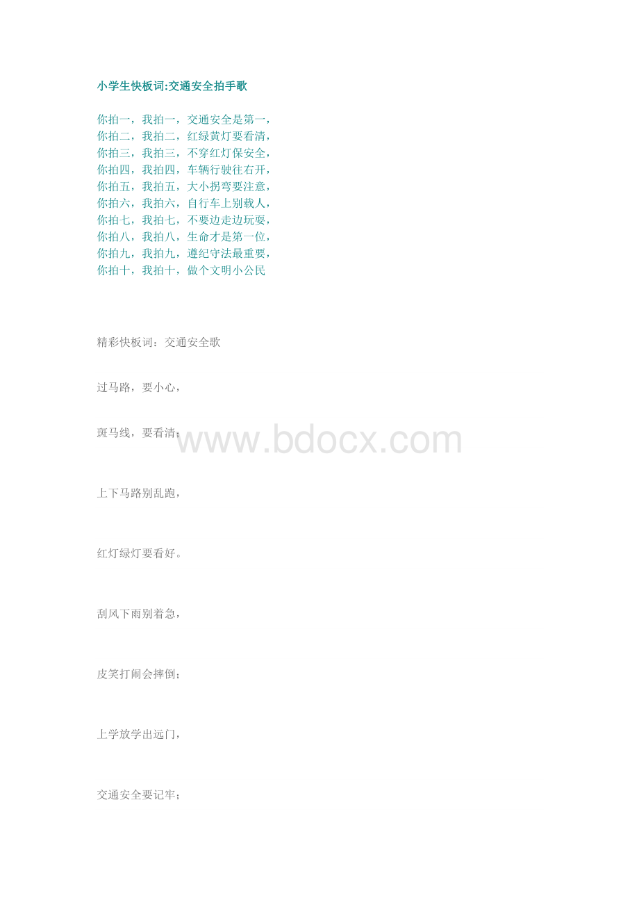 交通安全小学生快板词Word文档下载推荐.doc