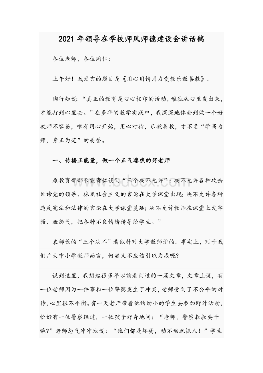 2021年领导在学校师风师德建设会讲话稿.docx