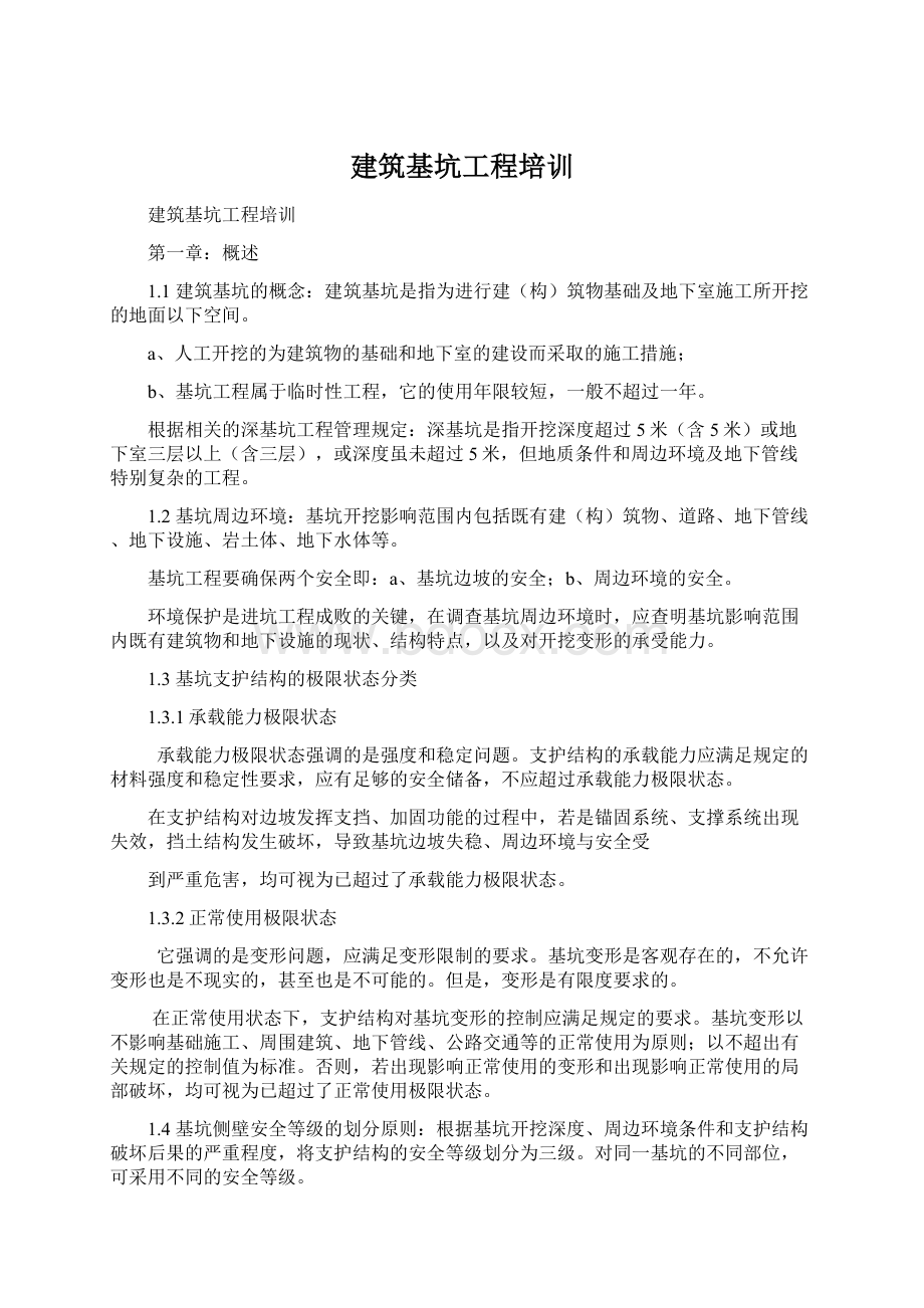 建筑基坑工程培训Word下载.docx