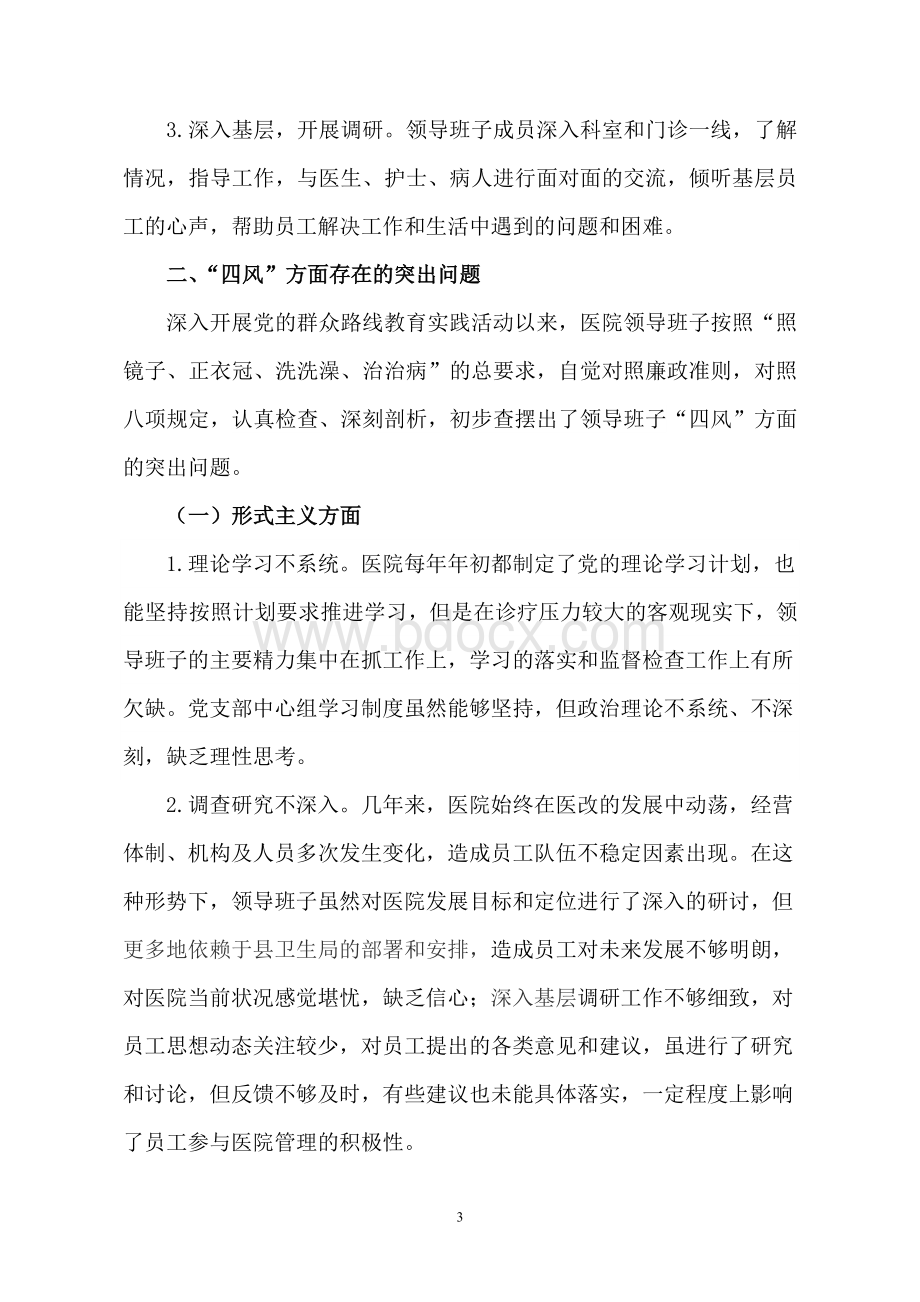 医院领导班子党的群众路线对照检查材料Word格式文档下载.doc_第3页