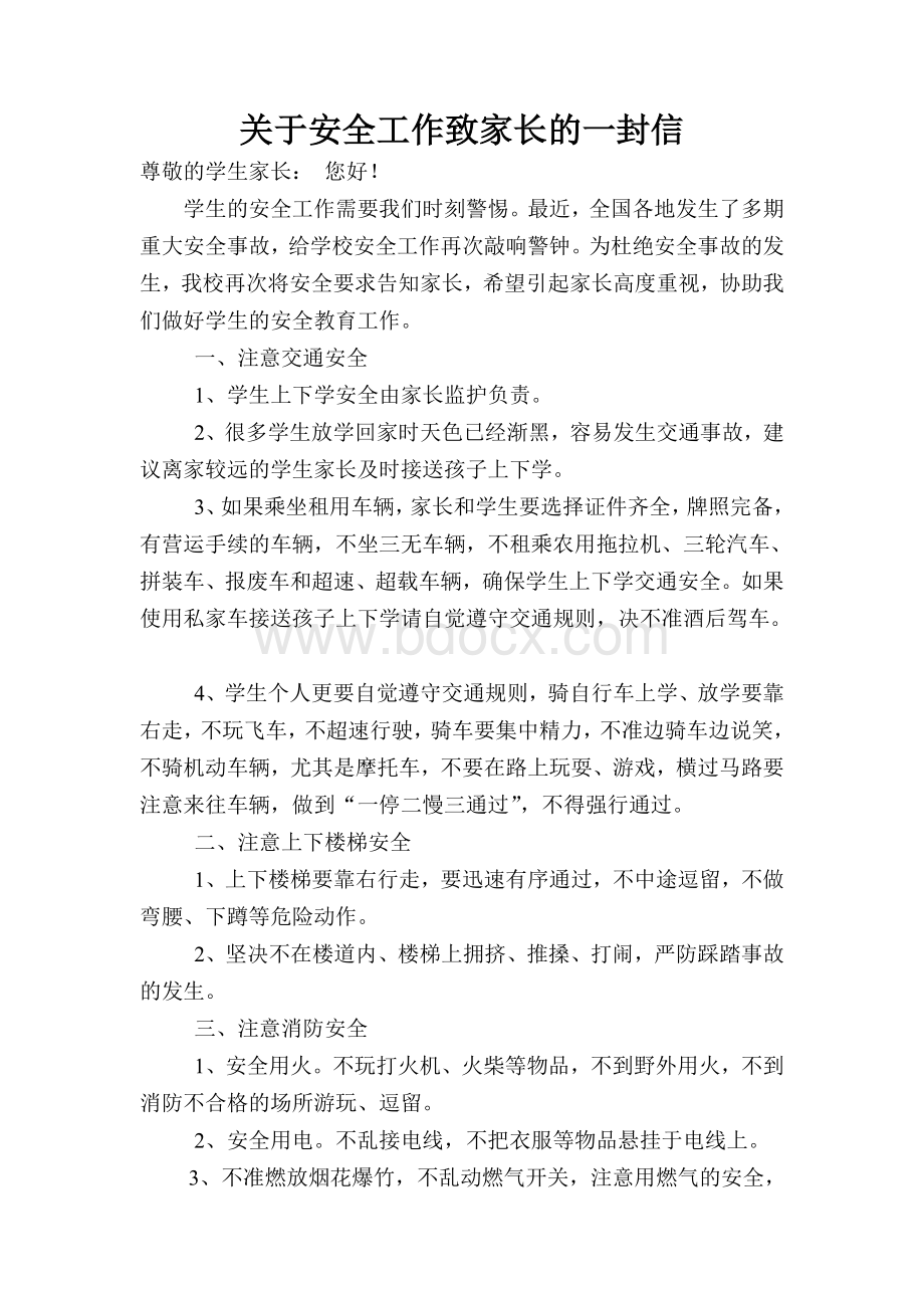 关于安全工作致家长的一封信Word文档下载推荐.doc_第1页