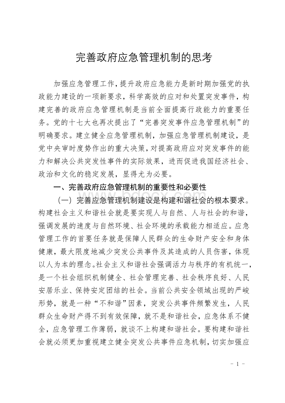 完善政府应急管理机制的思考.doc