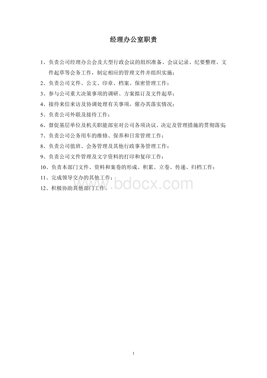 04公司机关部门岗位职责汇编Word文档下载推荐.doc_第1页