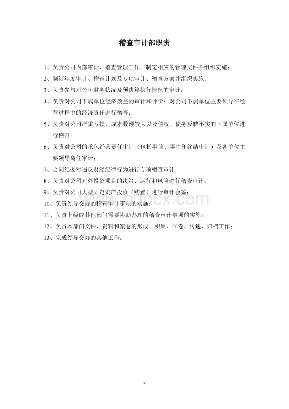 04公司机关部门岗位职责汇编Word文档下载推荐.doc_第2页