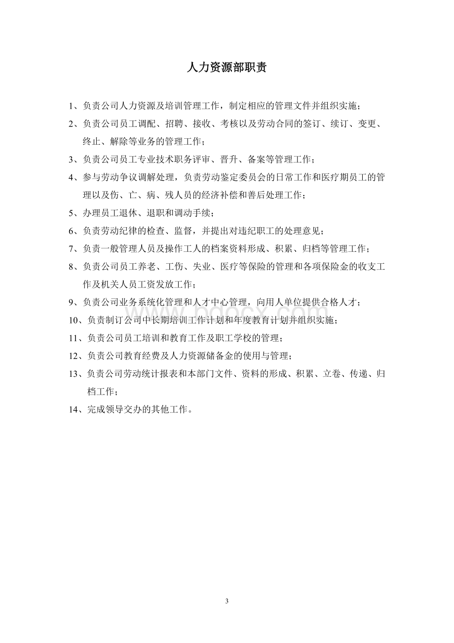 04公司机关部门岗位职责汇编Word文档下载推荐.doc_第3页