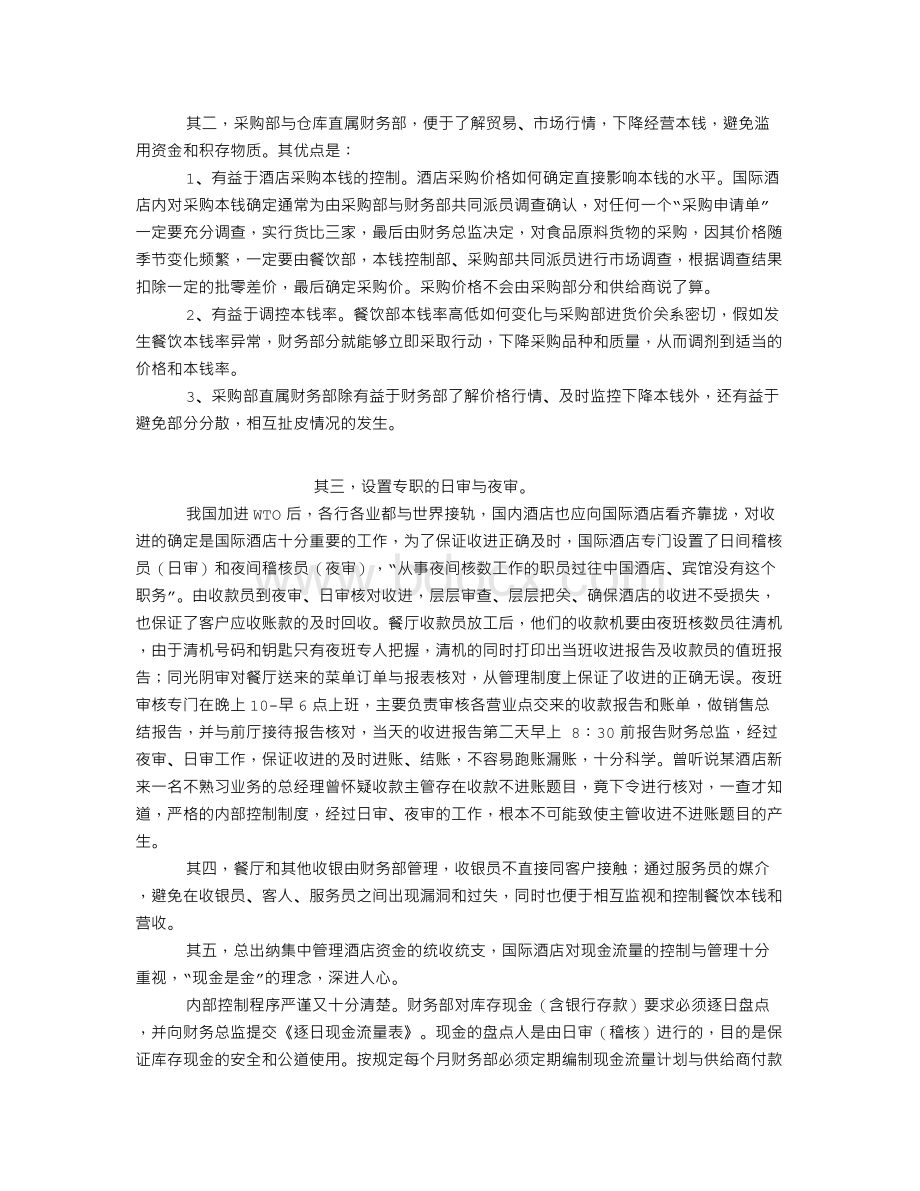 酒店业财务核算和财务管理Word下载.doc_第2页