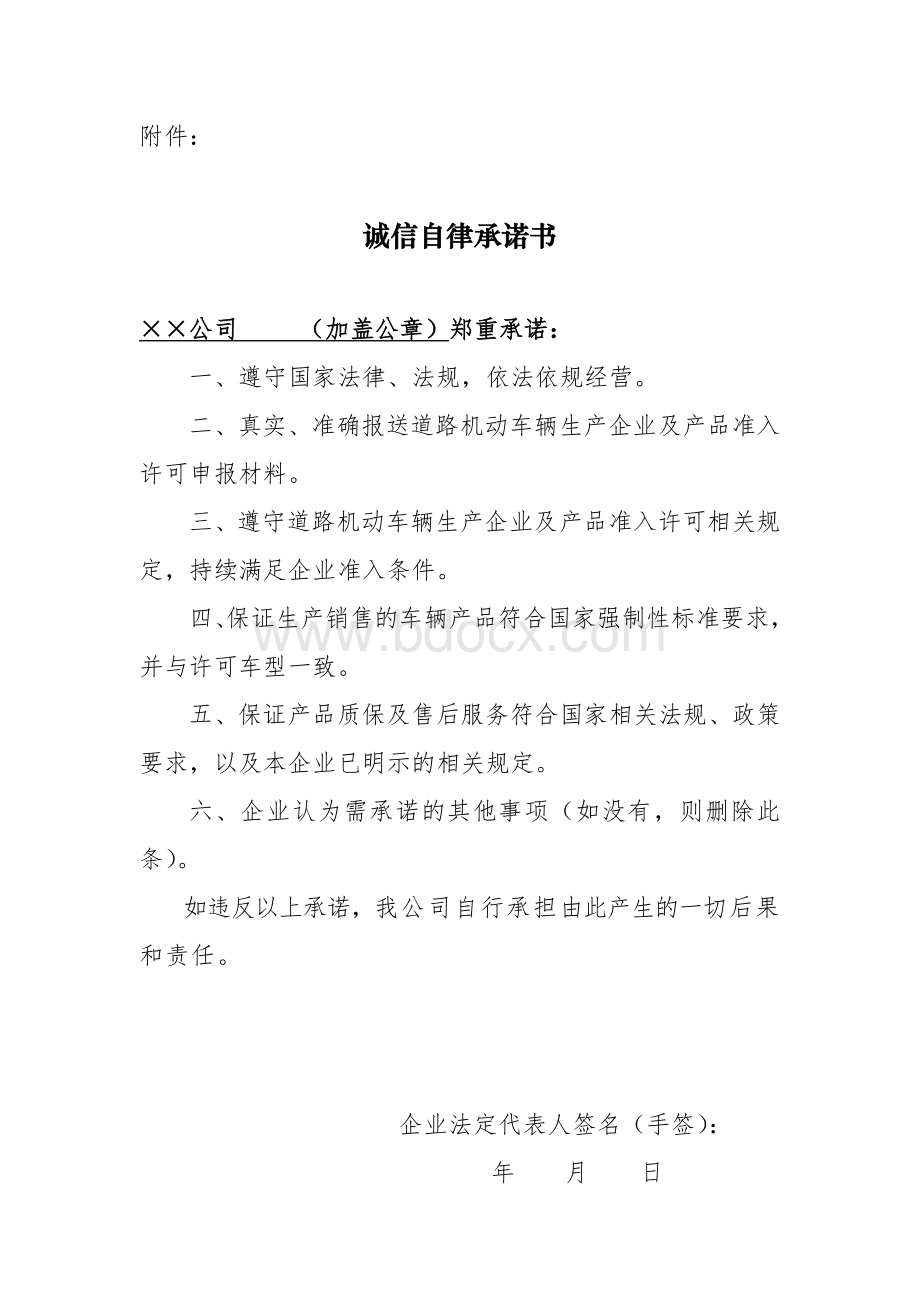 《汽车生产企业诚信自律承诺书》式样.wps_第1页