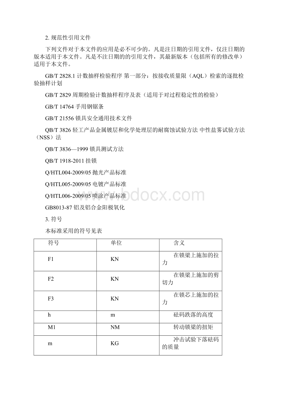 锁验收标准0530Word文档格式.docx_第2页