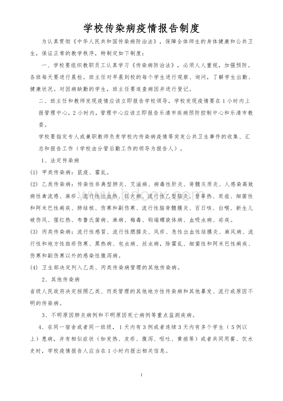 学校传染病疫情报告制度.doc