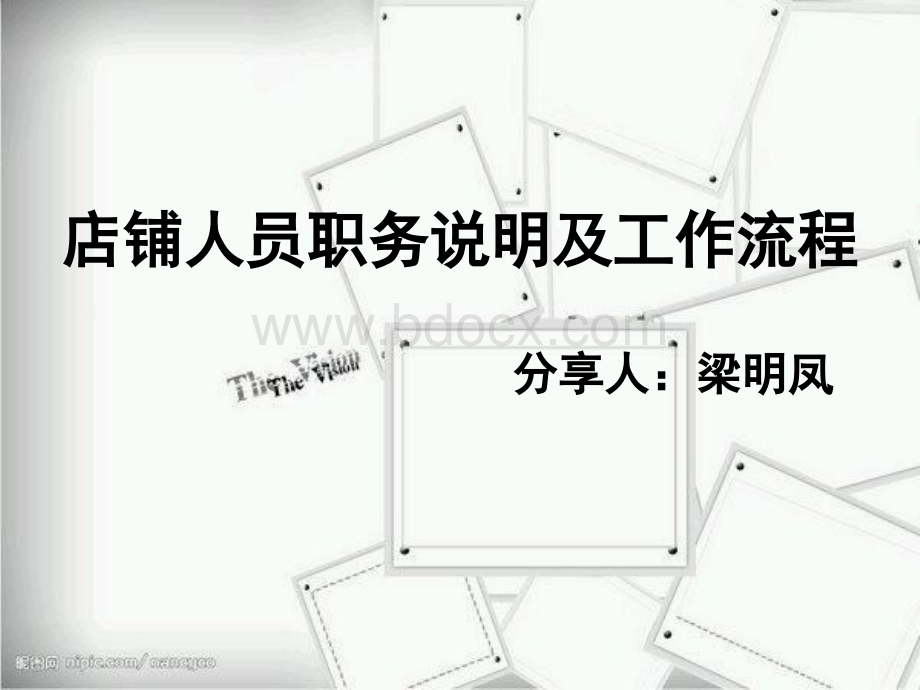 店铺人员职务说明及工作流程优质PPT.ppt_第3页