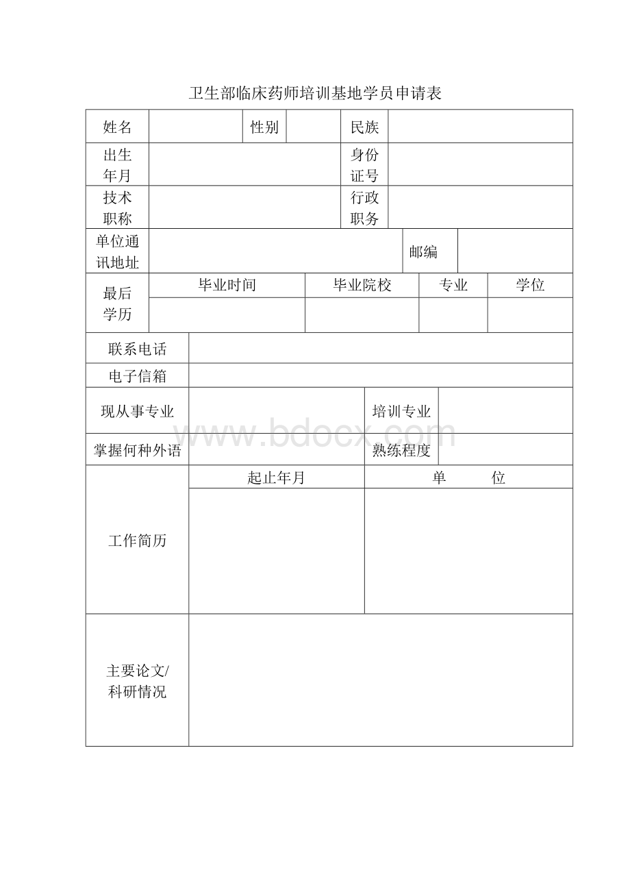 临床药师培训申请表.doc_第2页