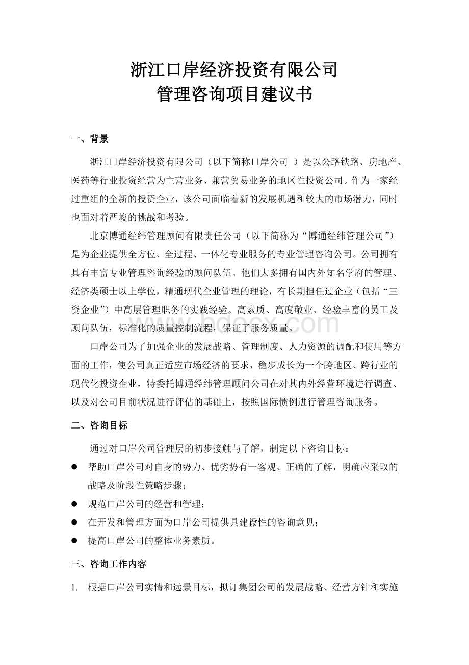 公司咨询项目建议书Word下载.doc_第1页