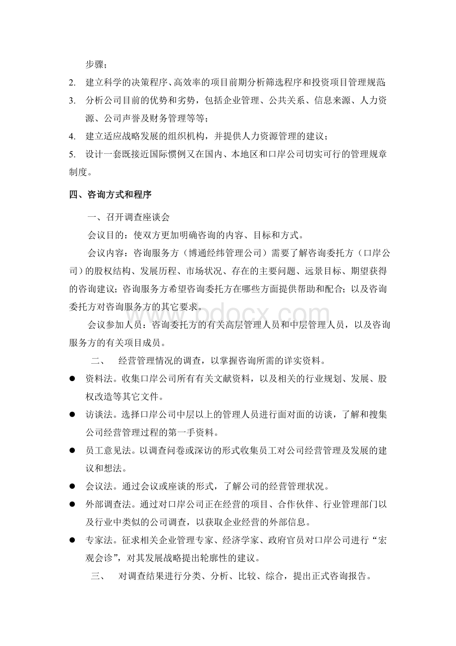 公司咨询项目建议书Word下载.doc_第2页