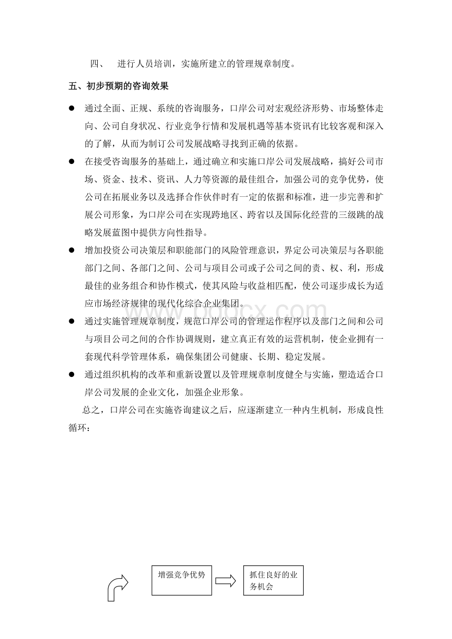 公司咨询项目建议书Word下载.doc_第3页