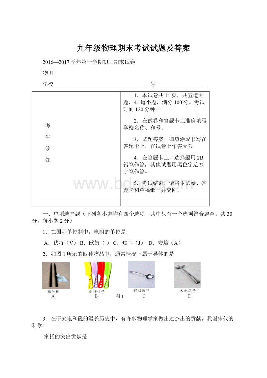 九年级物理期末考试试题及答案Word格式文档下载.docx