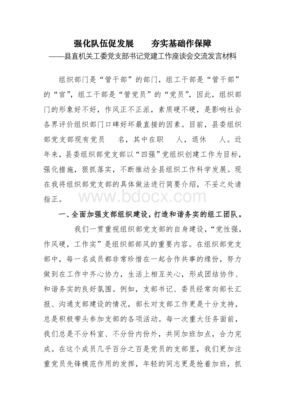 支部书记党建工作座谈会交流发言材料.doc