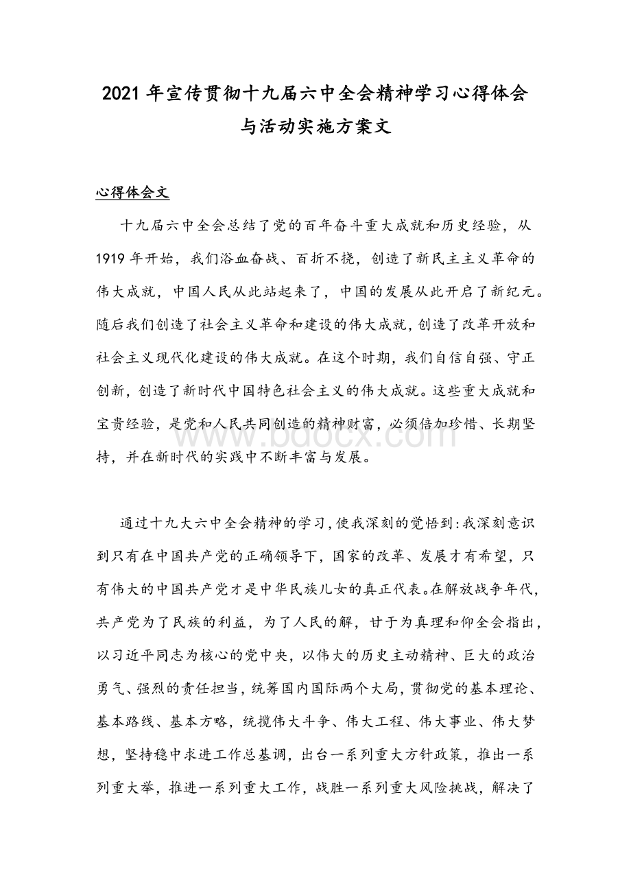 2021年宣传贯彻十九届六中全会精神学习心得体会与活动实施方案文.docx_第1页