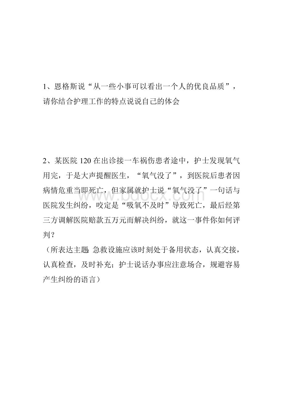 护理人员招聘面试题Word文档格式.doc_第3页