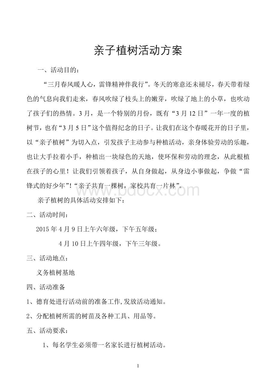 亲子植树活动详细方案Word文档下载推荐.doc_第1页