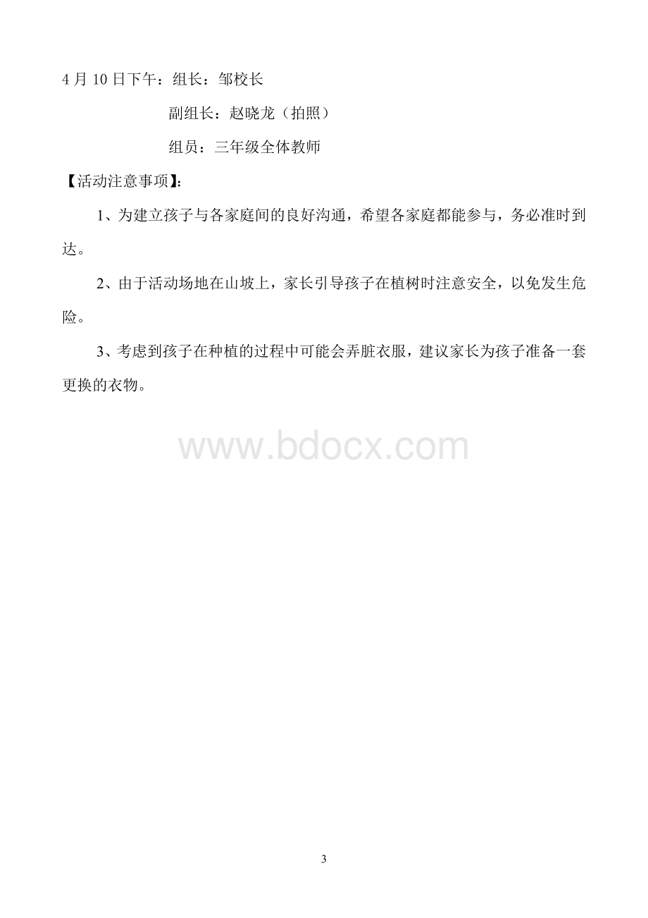 亲子植树活动详细方案Word文档下载推荐.doc_第3页