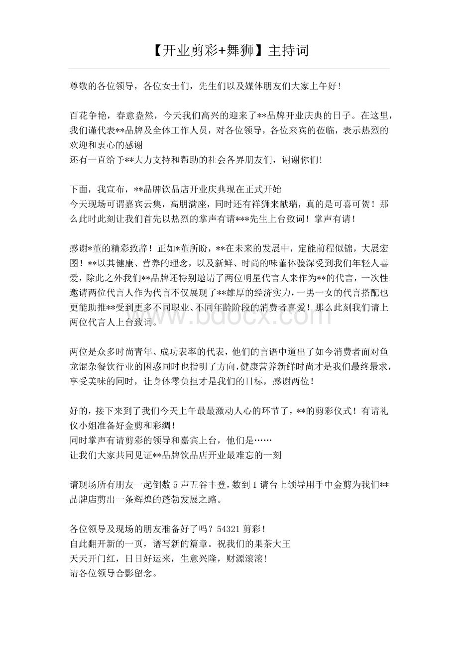 【开业剪彩+舞狮】主持词Word文档格式.docx