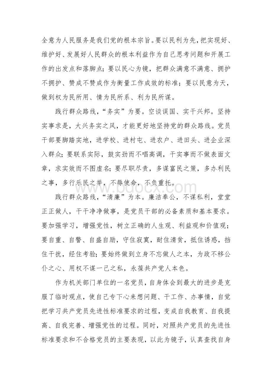 党的群众路线教育实践活动党性分析材料Word文档下载推荐.doc_第2页