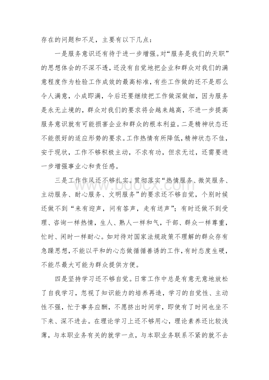 党的群众路线教育实践活动党性分析材料.doc_第3页