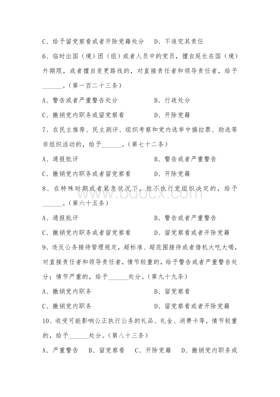 新版《党纪处分条例》知识问答测试卷Word文件下载.doc_第2页