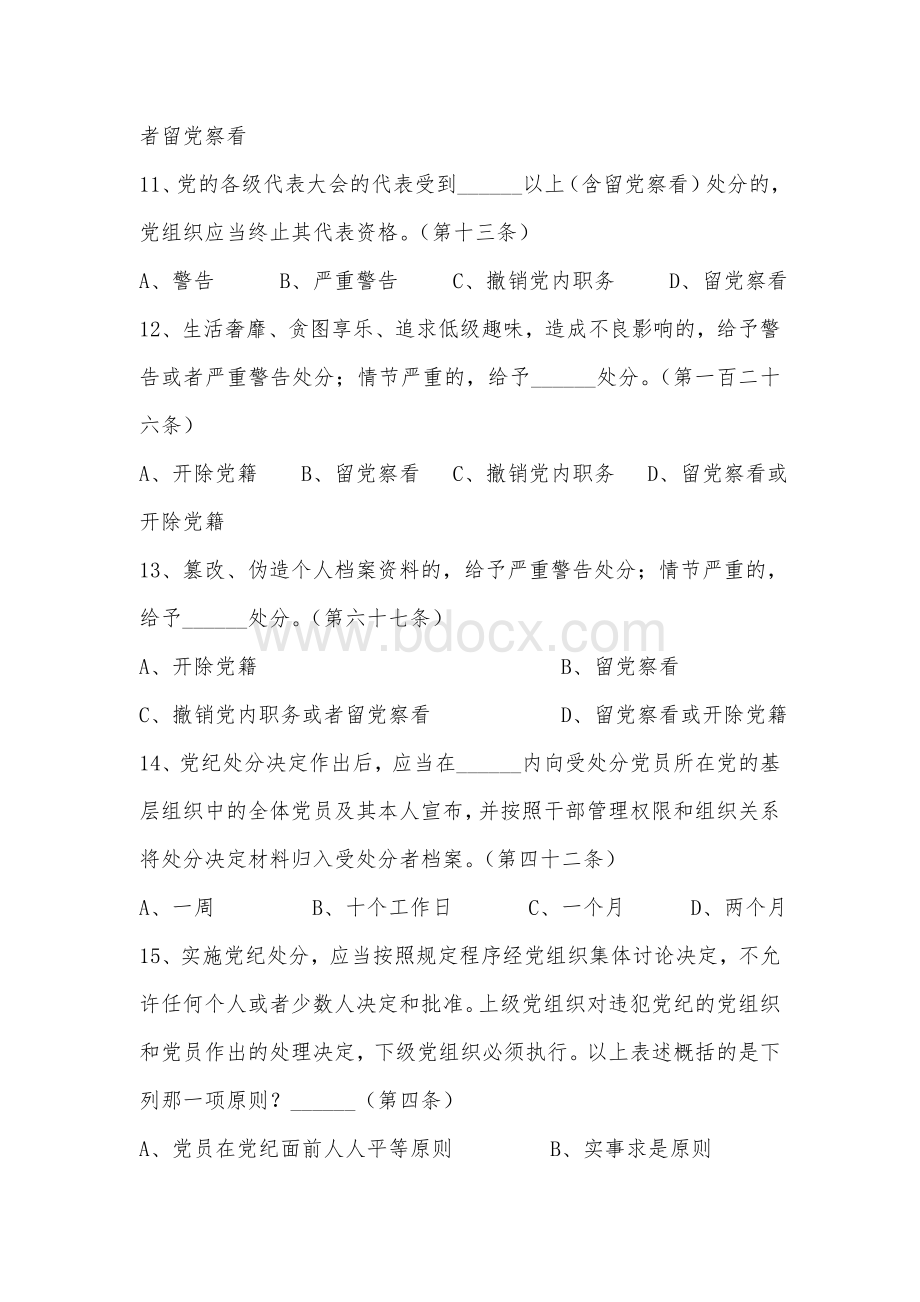 新版《党纪处分条例》知识问答测试卷Word文件下载.doc_第3页