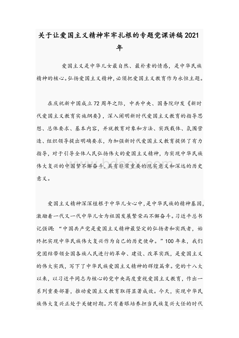 关于让爱国主义精神牢牢扎根的专题党课讲稿2021年Word下载.docx