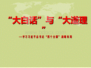 党的十八届三中四中全会及习近平总书记系列重要讲话精神解读PPT课件下载推荐.pptx